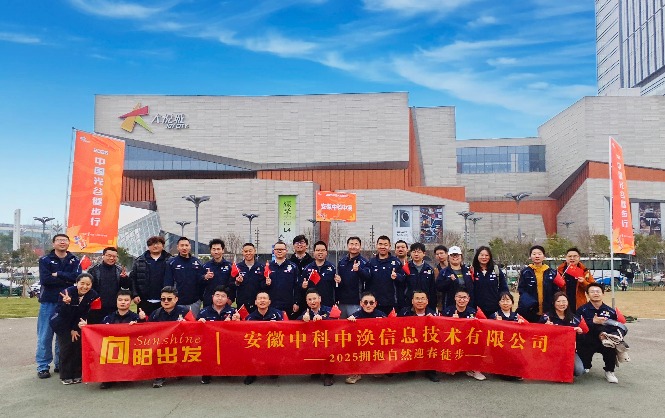 向陽出發(fā)，與美好相遇丨中渙信息2025春日徒步活動回顧